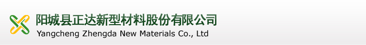 陽城縣正達(dá)新型材料股份有限公司