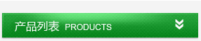 產(chǎn)品列表