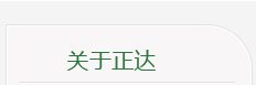 關于正達